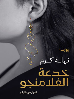 cover image of خدعة الفلامنجو